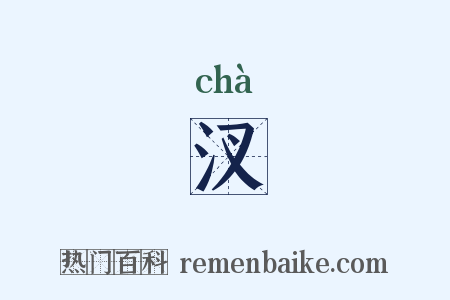 汊是什么意思的图片